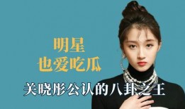 明星娱乐八卦吃瓜是谁